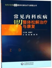 常见内科疾病针刀整体松解治疗与康复