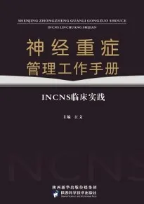 神经重症管理工作手册