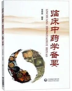 临床中药学备要