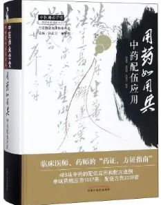 用药如用兵 中药配伍应用