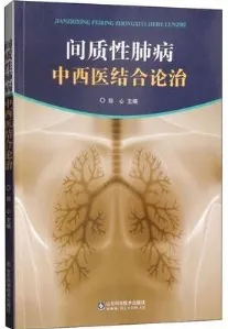 间质性肺病中西医结合论治