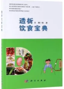 透析饮食宝典
