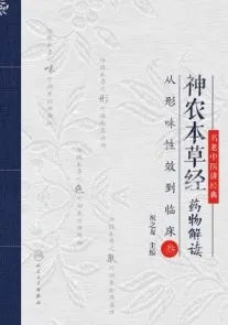 神农本草经药物解读 从形味性效到临床 3