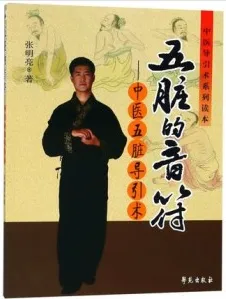 五脏的音符 中医五脏导引术