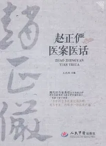 赵正俨医案医话