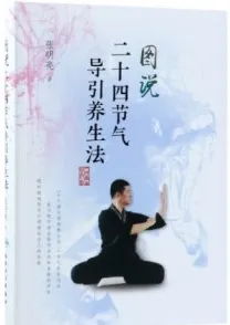 图说二十四节气导引养生法