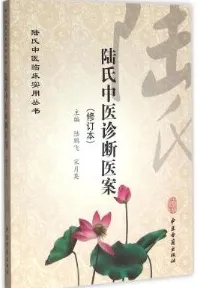陆氏中医诊断医案（修订本）