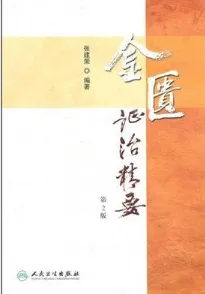 金匮证治精要 第2版