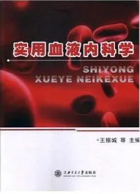 实用血液内科学