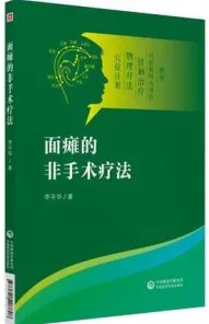 面瘫的非手术疗法