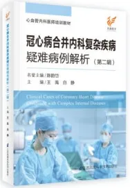 冠心病合并内科复杂疾病疑难病例解析 第二辑