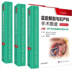 盆腔解剖与妇产科手术图谱 原书第4版（上中下卷）