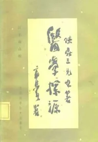 医学探源