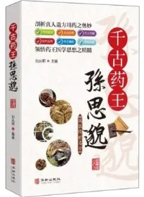 千古药王孙思邈