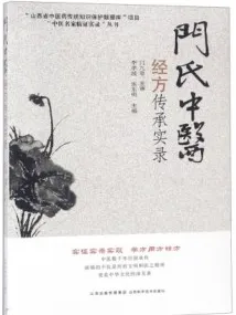 门氏中医经方传承实录