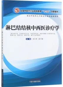 淋巴结结核中西医诊疗学