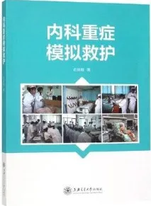 内科重症模拟救护