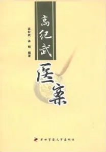 高纪武医案