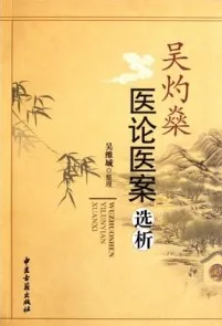 吴灼燊医论医案选析