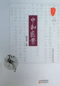 中和医案