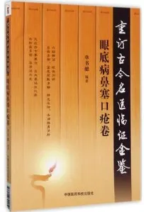 重订古今名医临证金鉴 眼底病鼻塞口疮卷