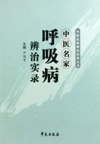 中医名家呼吸病辨治实录