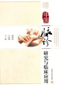 中医脉诊研究与临床应用