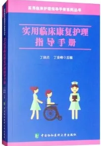 实用临床康复护理指导手册