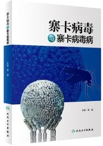 寨卡病毒与寨卡病毒病