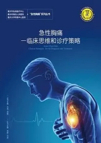 急性胸痛临床思维和诊疗策略