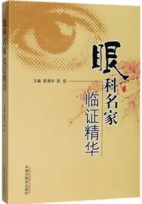 眼科名家临证精华