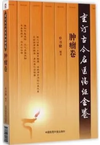 重订古今名医临证金鉴 肿瘤卷
