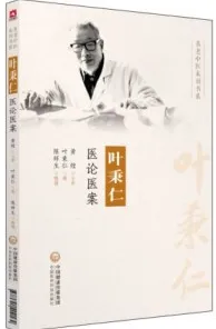 叶秉仁医论医案