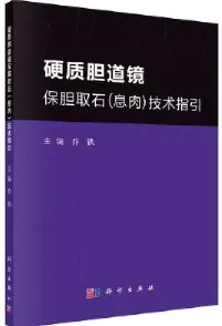 硬质胆道镜保胆取石（息肉）技术指引