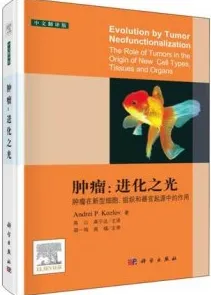 肿瘤：进化之光 肿瘤在新型细胞、组织和器官起源中的作用