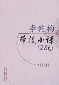 李乾构带徒小课128讲