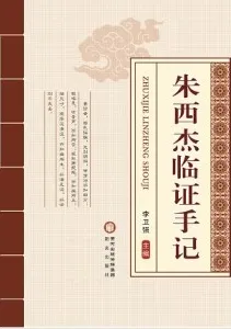 朱西杰临证手记