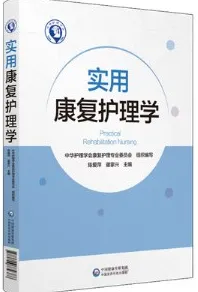 实用康复护理学