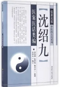 沈绍九医案医话类编