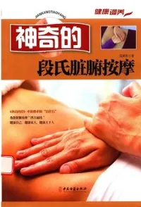 神奇的段氏脏腑按摩