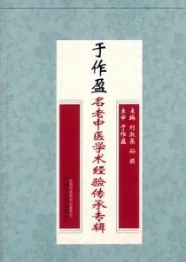 于作盈名老中医学术经验传承专辑