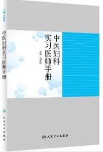 中医妇科实习医师手册