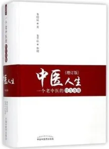 中医人生 一个老中医的经方奇缘 增订版