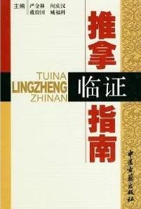 推拿临证指南