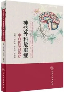 神经外科危重症中西医结合治疗