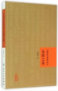 《神农本草经》觉悟之旅