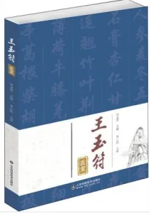 王玉符医案