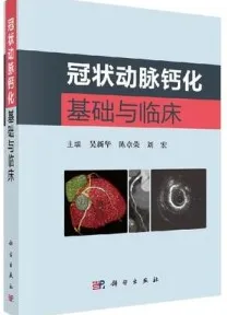冠状动脉钙化基础与临床
