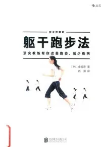 躯干跑步法 顶尖教练帮你改善跑姿、减少伤病 完全图解版