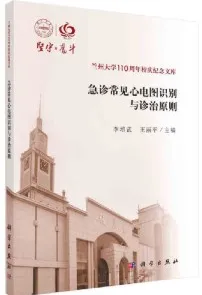 急诊常见心电图识别与诊治原